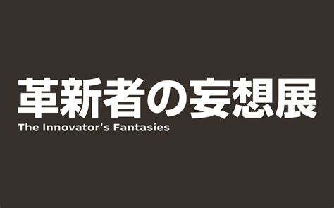 The Innovator S Fantasies Aeg The Innovator S Fantasies Aeg